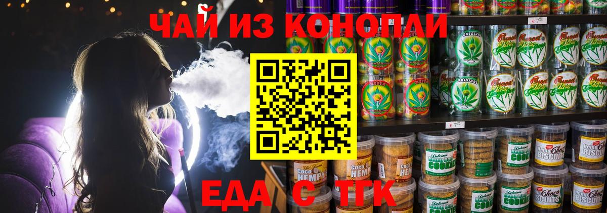 Еда ТГК конопля  Вход с VPN  Сочи 