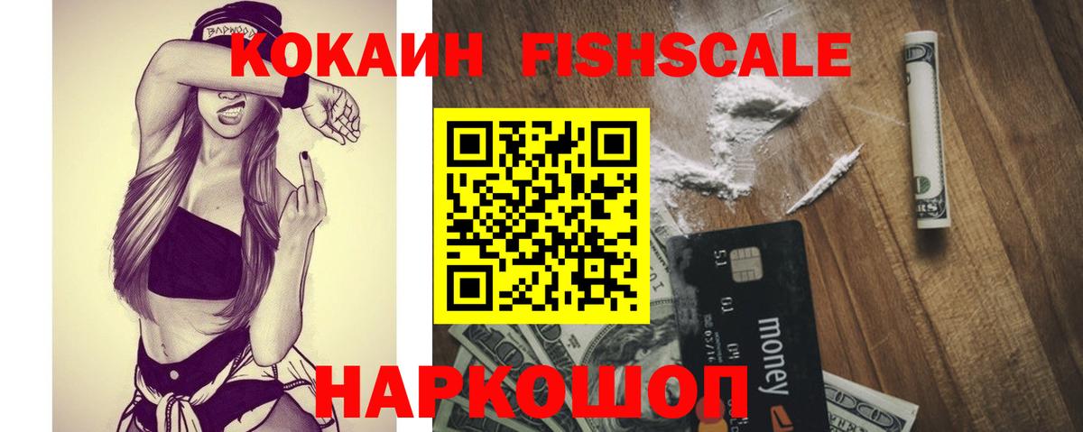 Кокаин Fish Scale Сочи