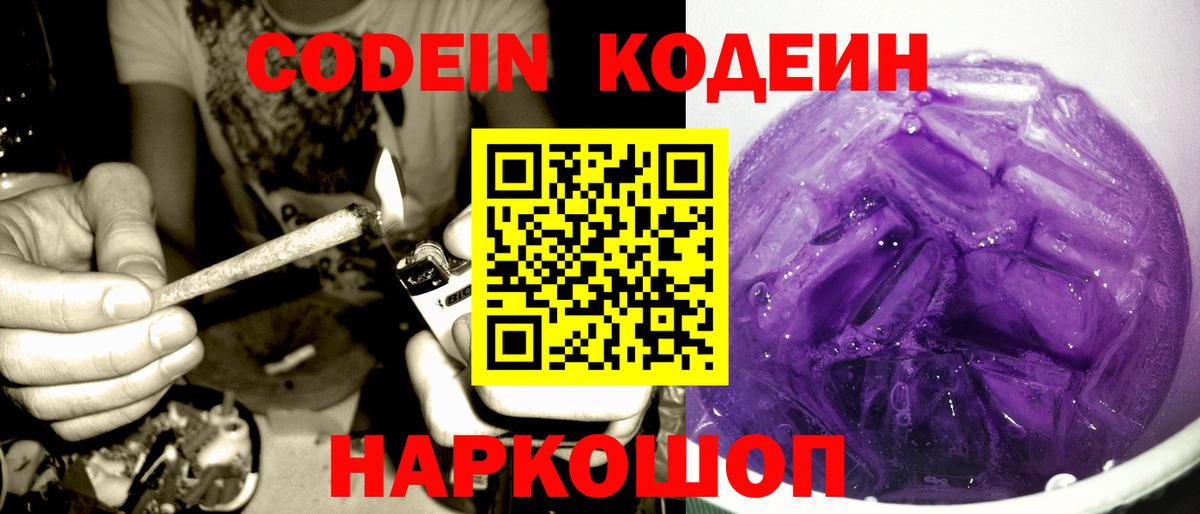 Кодеиновый сироп Lean Purple Drank Сочи