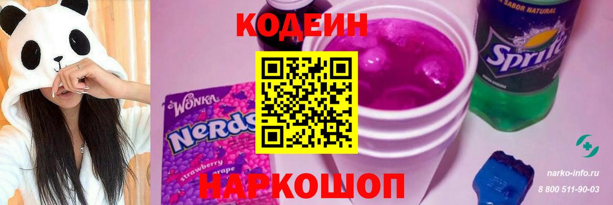 Кодеин Purple Drank  Кодеин напиток Lean (лин)  Сочи  Вход с VPN 